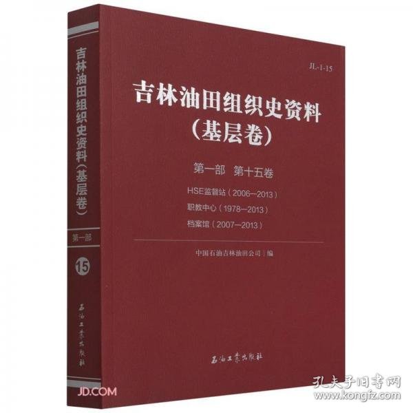 吉林油田组织史资料(基层卷第1部第15卷HSE监督站2006-2013职教中心1978-2013