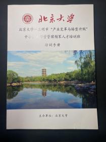 北京大学--三明市产业变革与转型升级中小企业经营管理领军人才培训班