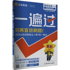 一遍过选择性必修3化学RJ（人教新教材）（有机化学基础）2021学年适用--天星教育