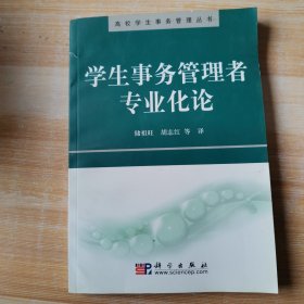 学生事务管理者专业化论