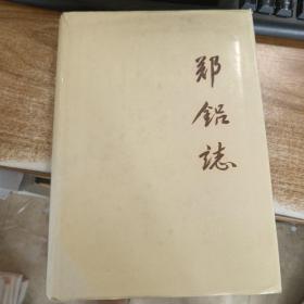 郑铝志（1956-1985）