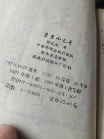 歪歪小毛哥 上中