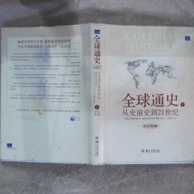 全球通史：From Prehistory to the 21st Century