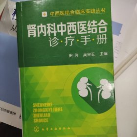 中西医结合临床实践丛书--肾内科中西医结合诊疗手册