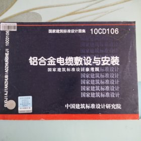 10CD106：铝合金电缆敷设与安装（国家建筑标准设计参考图）