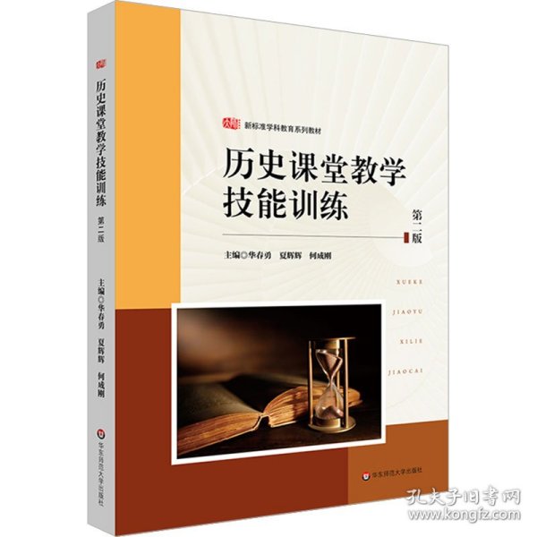 历史课堂教学技能训练（第二版） （教师教育精品教材·教学技能训练系列）