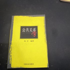 公共关系学