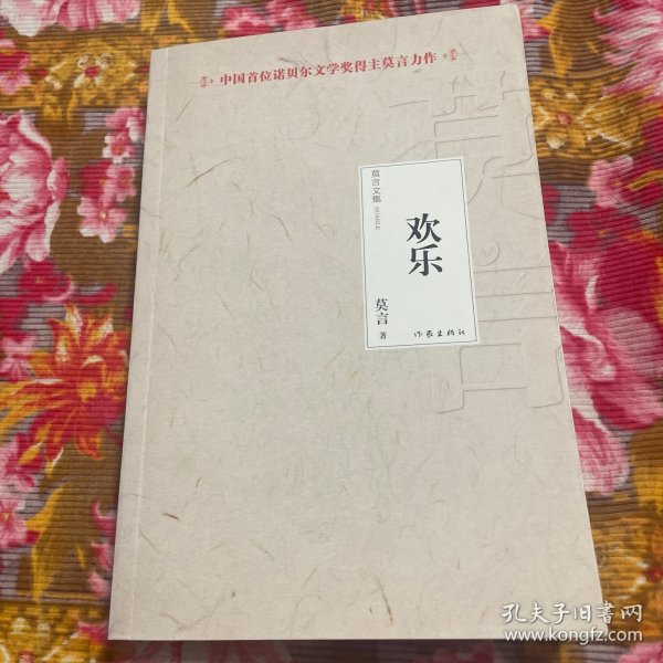 诺贝尔奖文学奖获得者莫言作品—欢乐