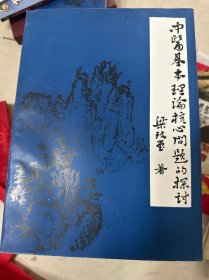 中醫(yī)基本理論核心問題的探討