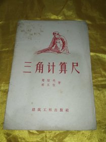 三角计算尺【1957年1版1印】