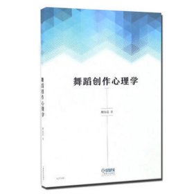 舞蹈创作心理学