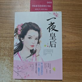一夜皇后