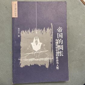 帝国的惆怅：中国传统社会的政治与人性