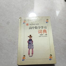 高中数学学习词典