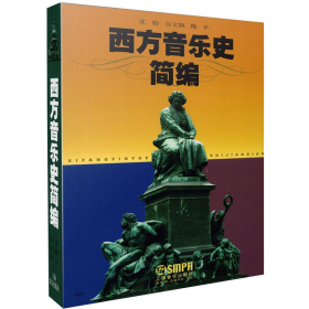 旧书西方音乐史简9787805537665沈旋谷文娴陶辛上海音乐出版社