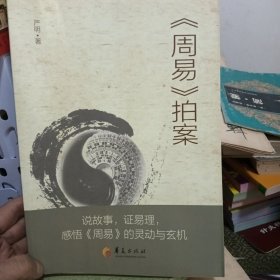 周易拍案