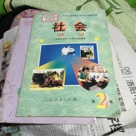 社会.第二册.九年义务教育六年制小学教科书