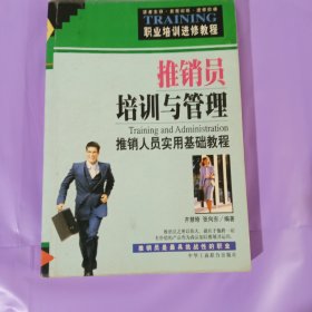 推销员培训与管理 正版如图实拍