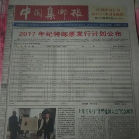 2016年11月11日中国集邮报