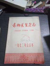 赤脚医生杂志1973年合订本