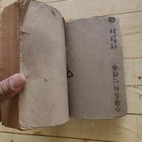 汉译范氏大代数学 （中华民国二十四年七月初版）