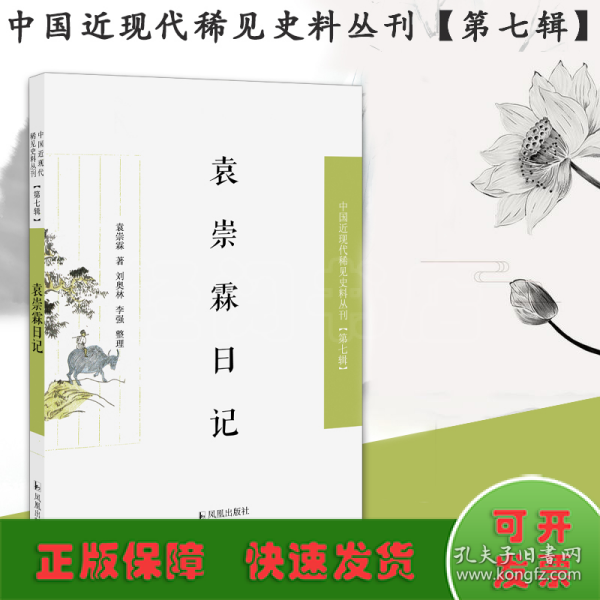 袁崇霖日记（近现代稀见史料丛刊第七辑）