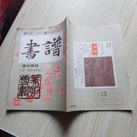 1978年（第5期）香港双月刊 书法杂志《书谱 篆刻专辑》一册全！尺寸：长28.6厘米*宽21厘米*厚0.5厘米