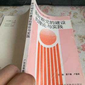 新時期黨的建設(shè)的理論與實踐