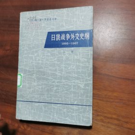 日俄战争外交史纲【 上册】