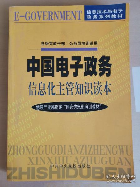 中国电子政务信息化主管知识读本