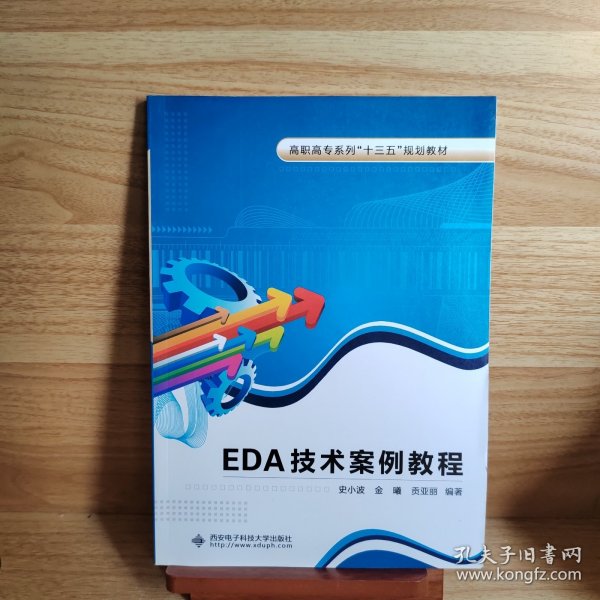 EDA技术案例教程（高职）