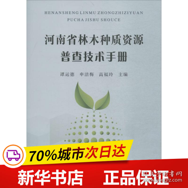 河南省林木种质资源普查技术手册