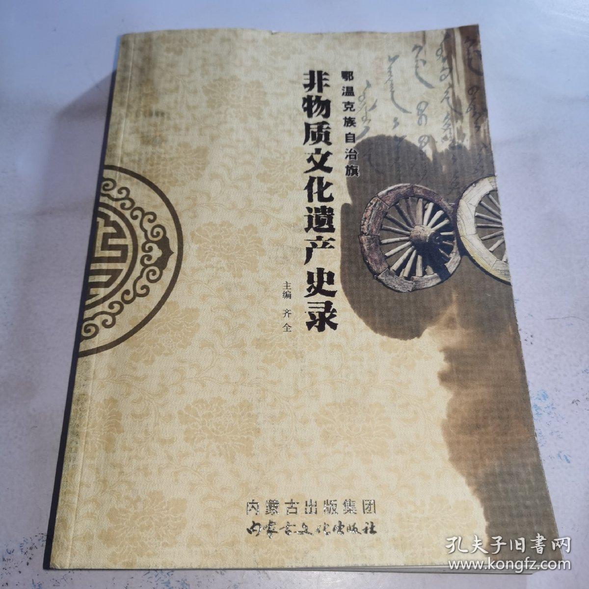 鄂温克族自治旗非物质文化遗产史录