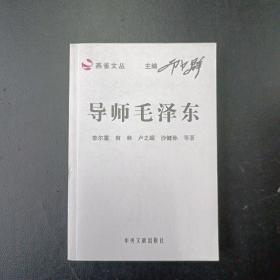 导师毛泽东（李尔重著）