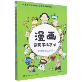 漫画诺贝尔科学家：生理学或医学奖