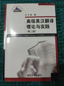 高级英汉翻译理论与实践