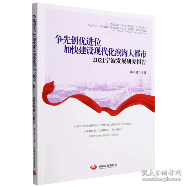 争先创优进位加快建设现代化滨海大都市：2021宁波发展研究报告