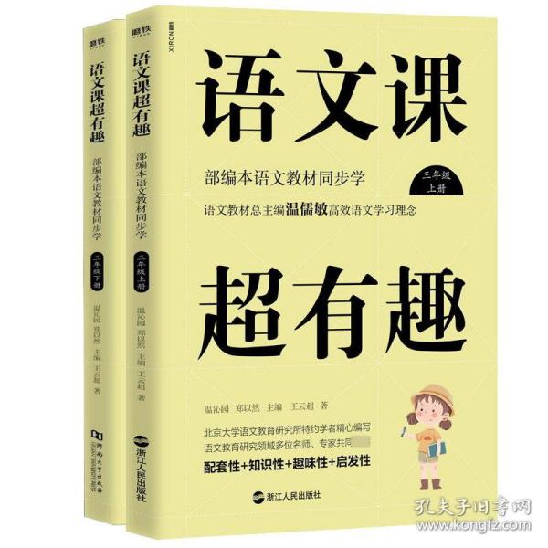 语文课超有趣：部编本语文教材同步学三年级上册