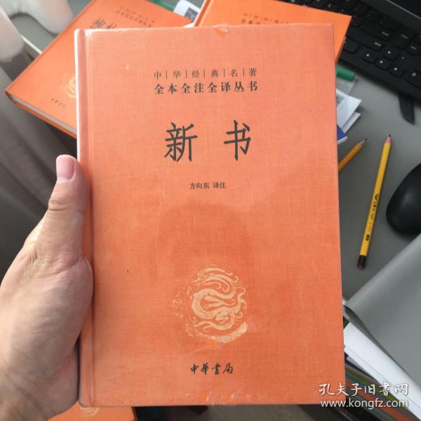 中华经典名著全本全注全译丛书：新书（精）