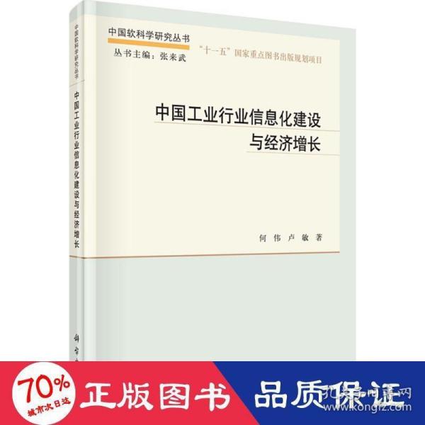 中国软科学研究丛书：中国工业行业信息化建设与经济增长