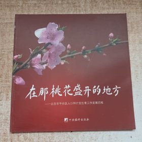 在那桃花盛开的地方—北京市平谷区人口和计划生育工作发展历程