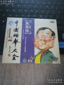 中国相声大全 高英培3（未拆封）VCD