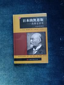 日本的凯恩斯:高桥是清传 从足轻到藏相