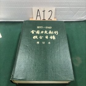 全国中文期刊联合目录