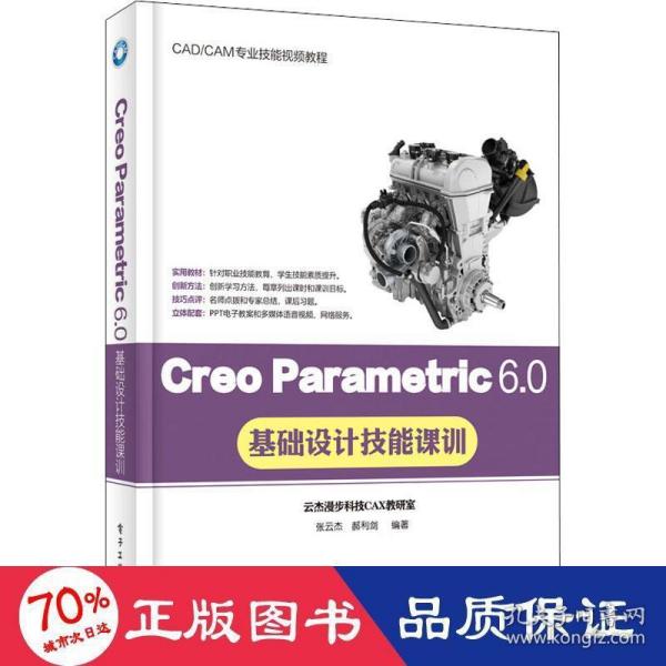 Creo Parametric 6.0基础设计技能课训