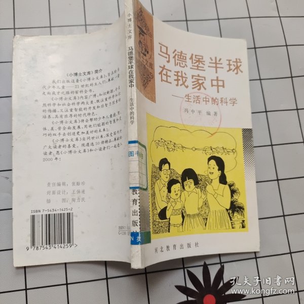 马德堡半球在我家中：生活中的科学