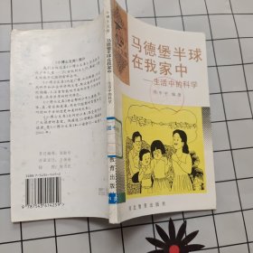 马德堡半球在我家中：生活中的科学