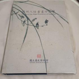 《扬州八怪书画珍品展》精装