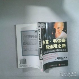 杰克·韦尔奇与通用之路