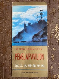海上名樓蓬萊閣